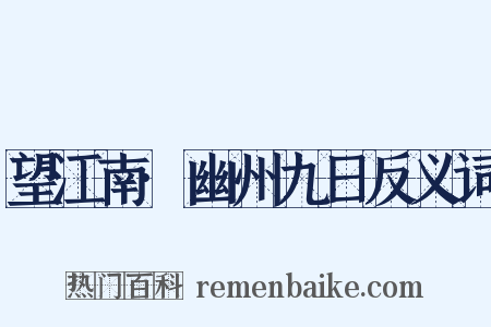望江南·幽州九日反义词是什么意思的图片